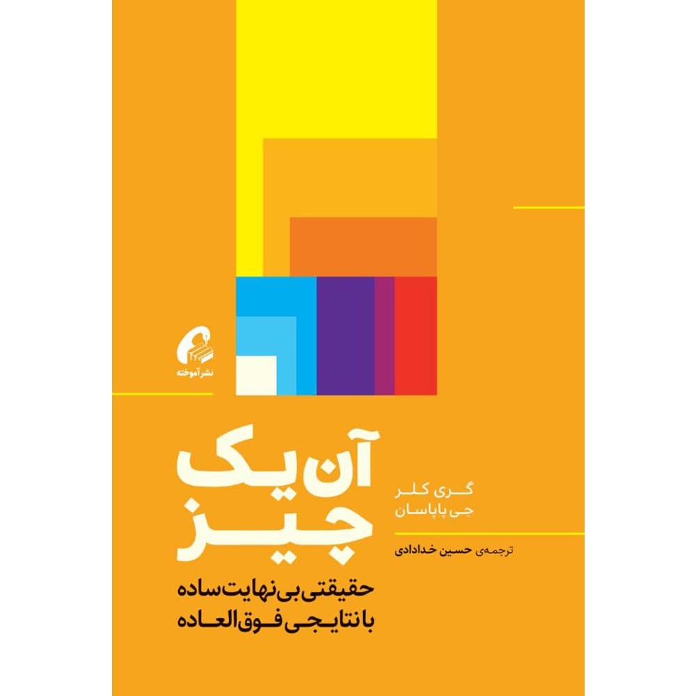 خرید کتاب آن یک چیز برای استارتاپها| بن آموز